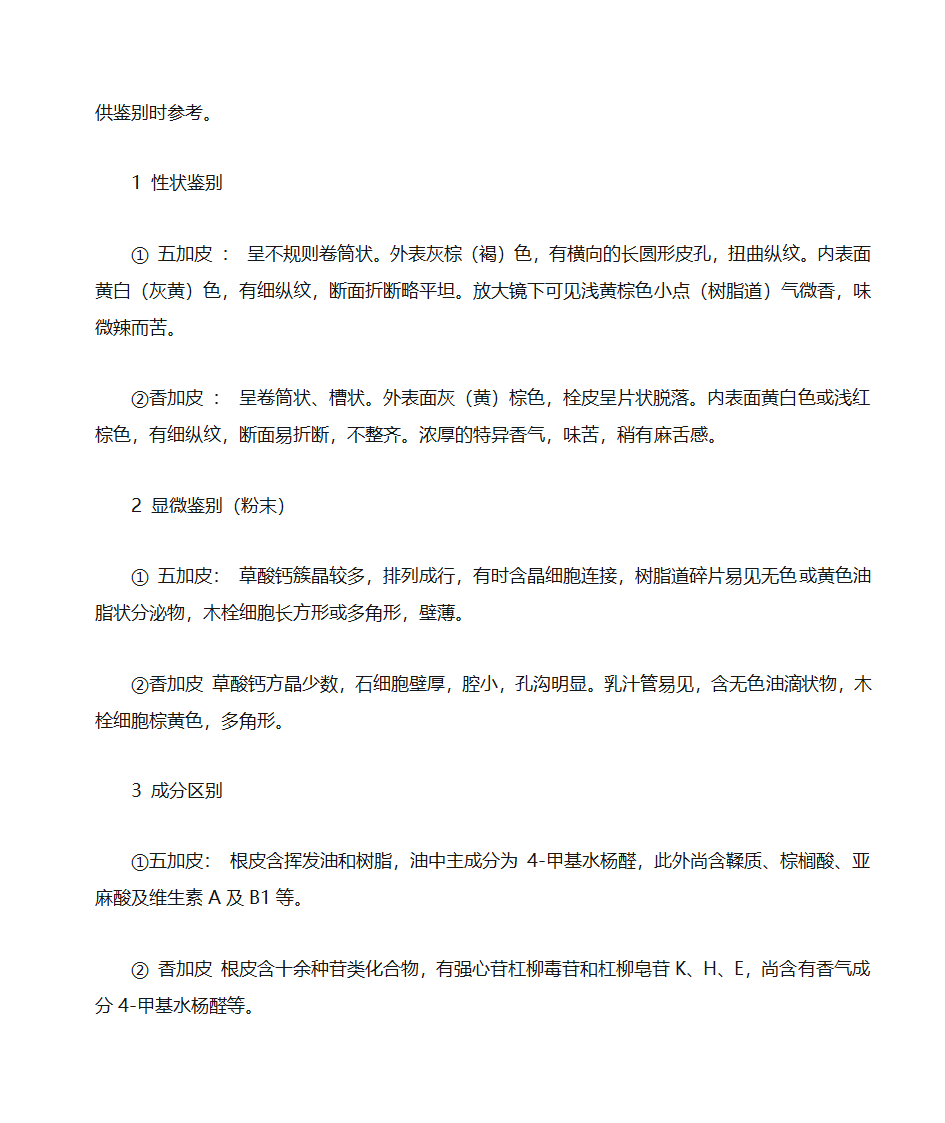 五加皮与香加皮区别要点第3页