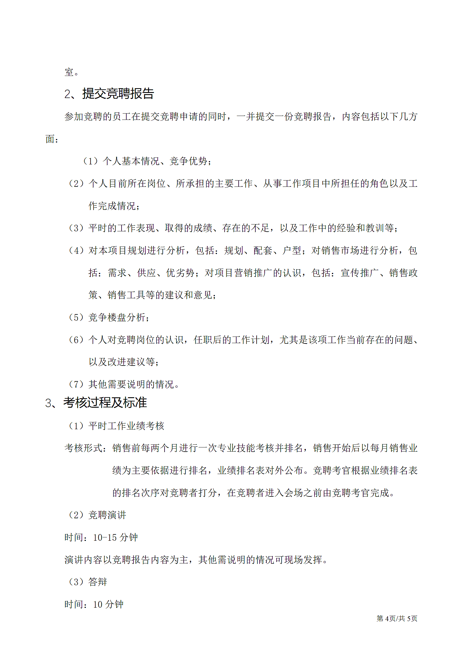 企业内部竞争上岗竞聘实施方案.docx第4页