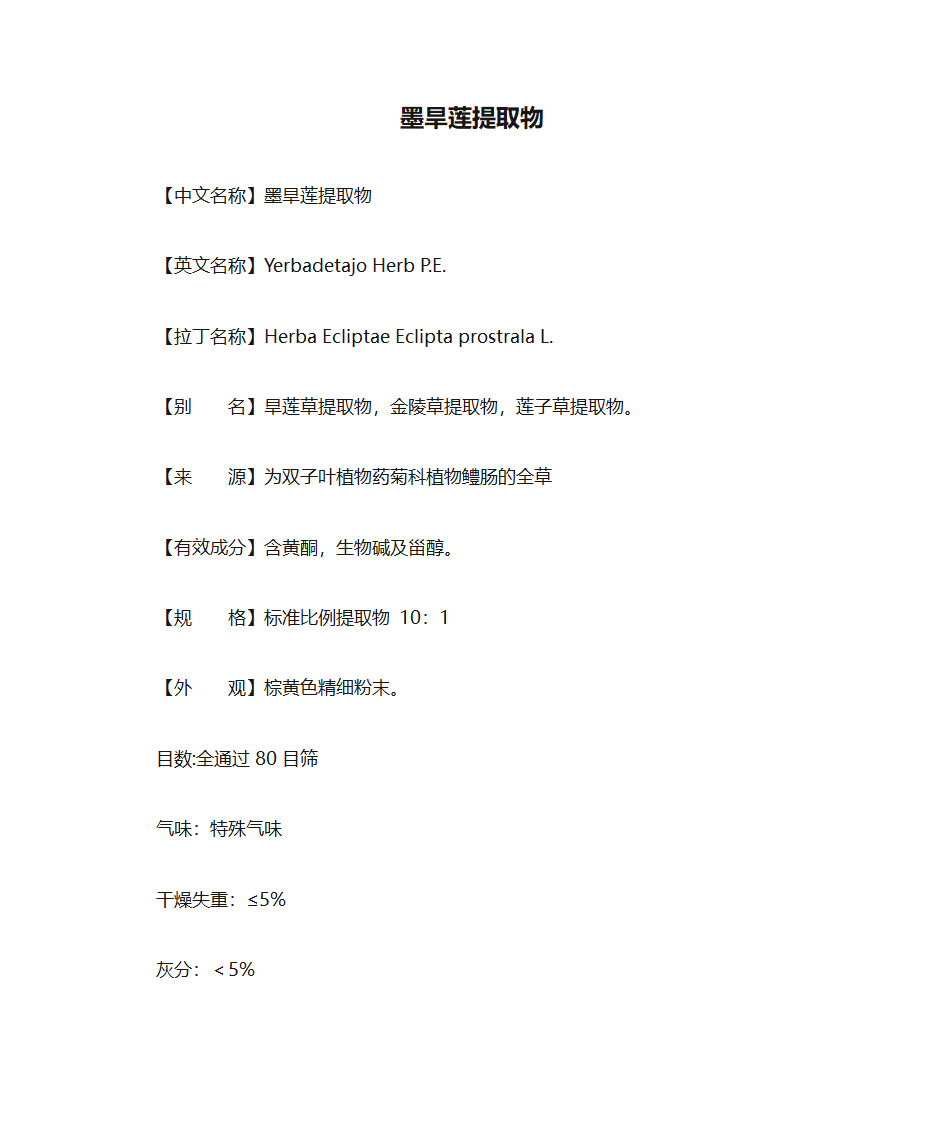 墨旱莲提取物第1页