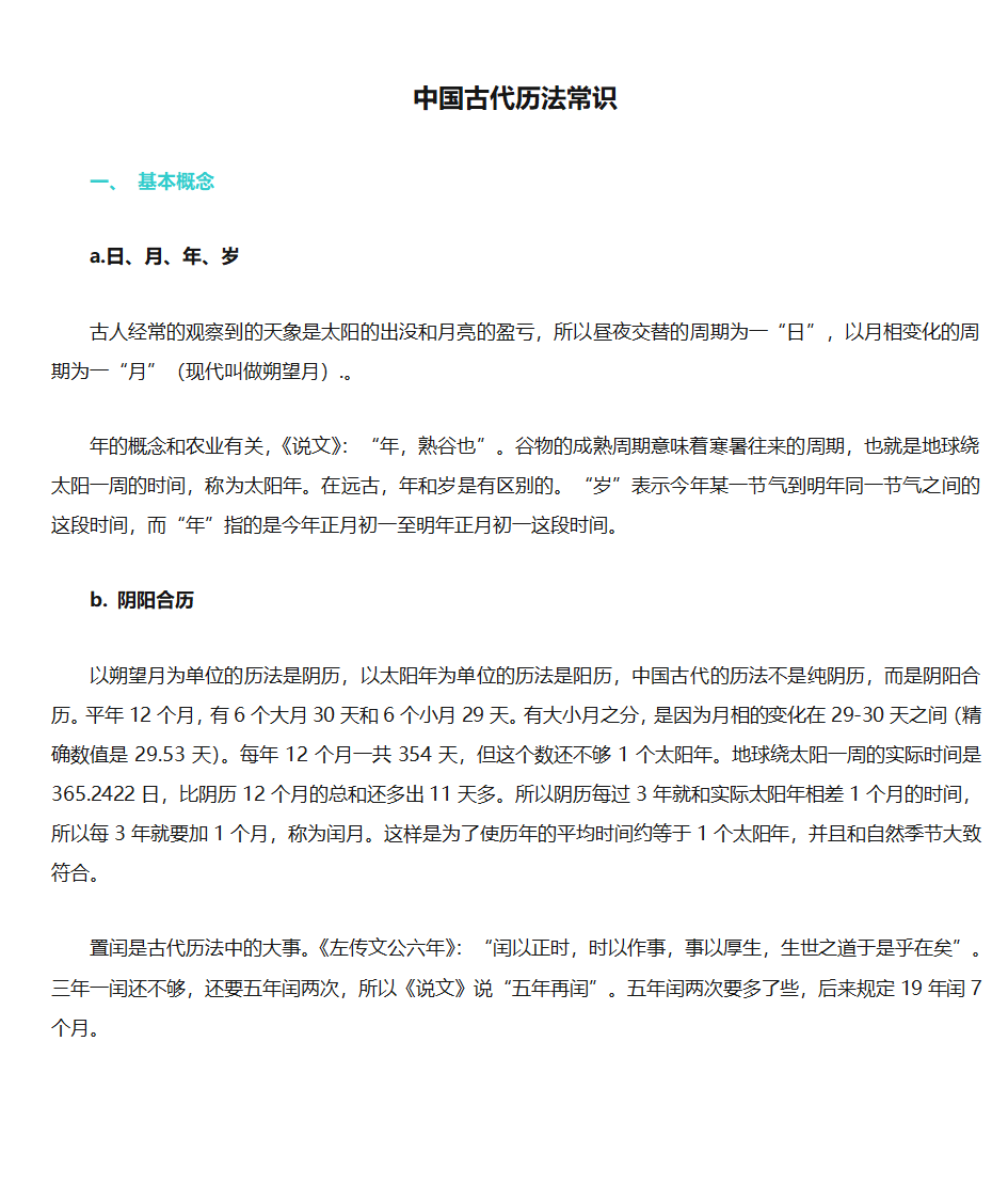 中国古代历法常识