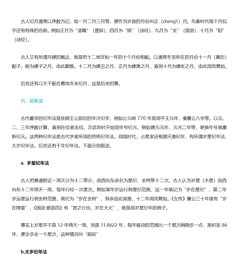 中国古代历法常识第8页