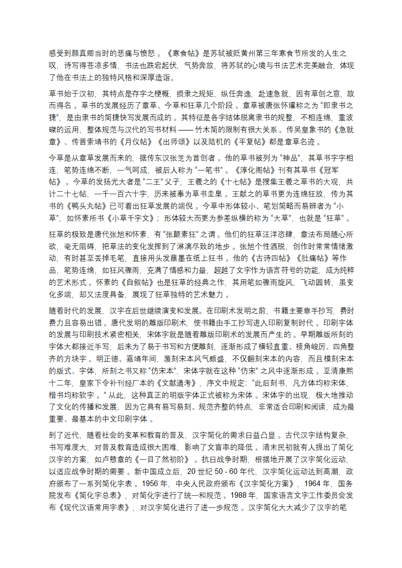 汉字：穿越时空的文化密码第6页