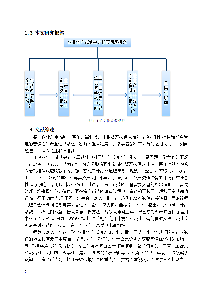 企业资产减值会计核算问题研究.docx第3页