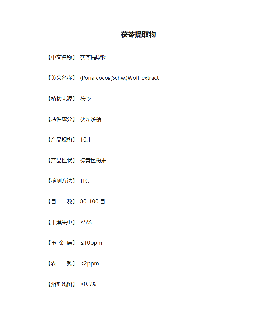 茯苓提取物第1页