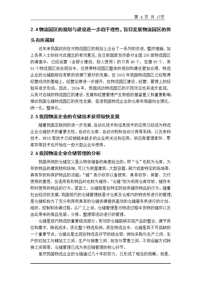 我国物流企业仓储的发展趋势研究.doc第4页