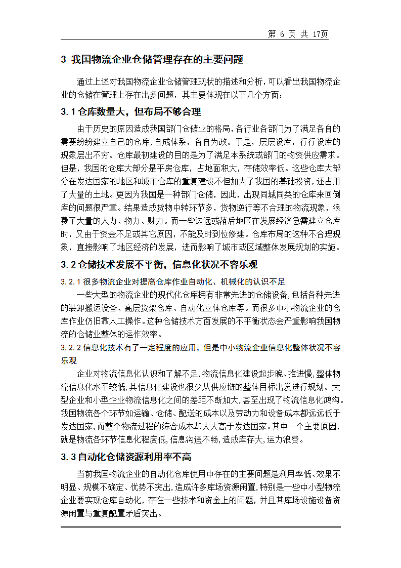 我国物流企业仓储的发展趋势研究.doc第6页