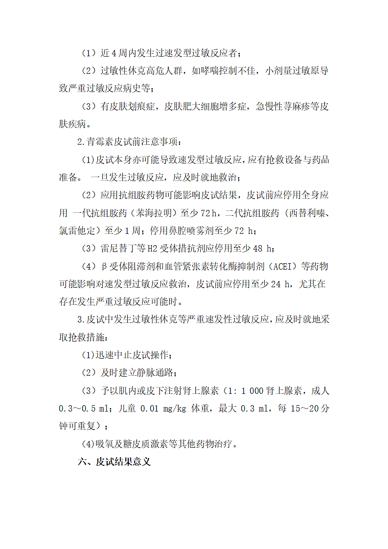 青霉素皮肤试验专家共识第5页