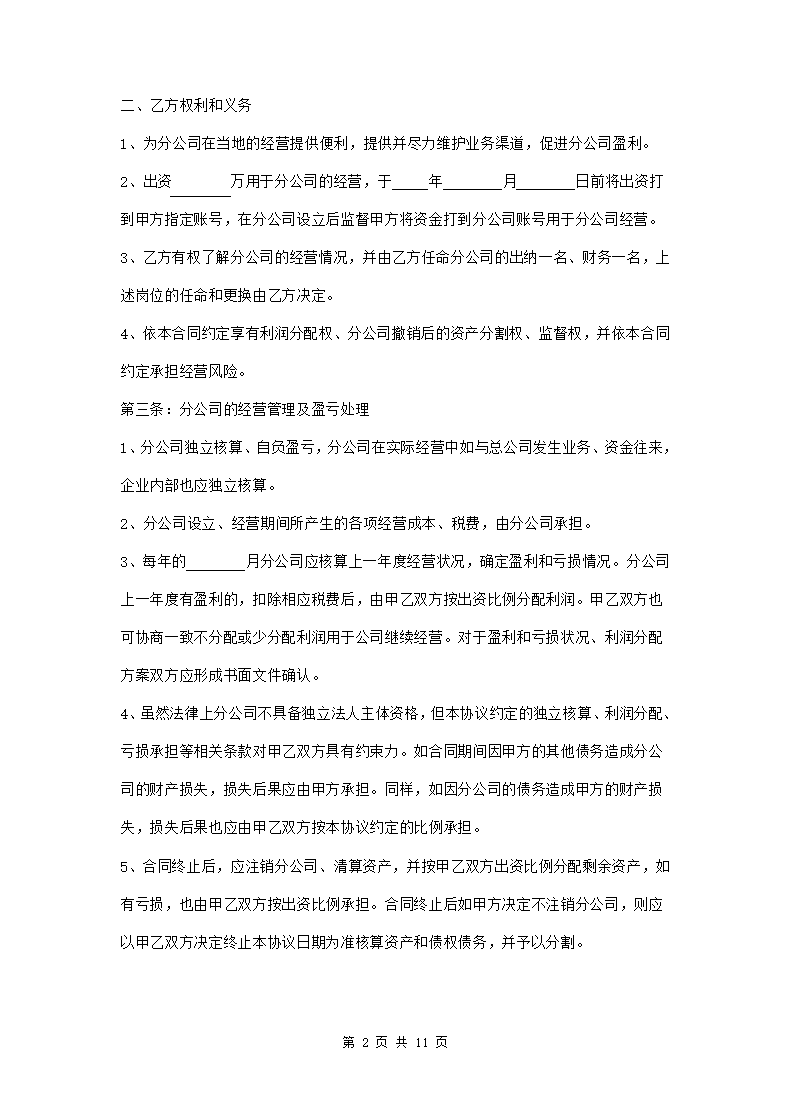 成立分公司合作协议三篇第2页