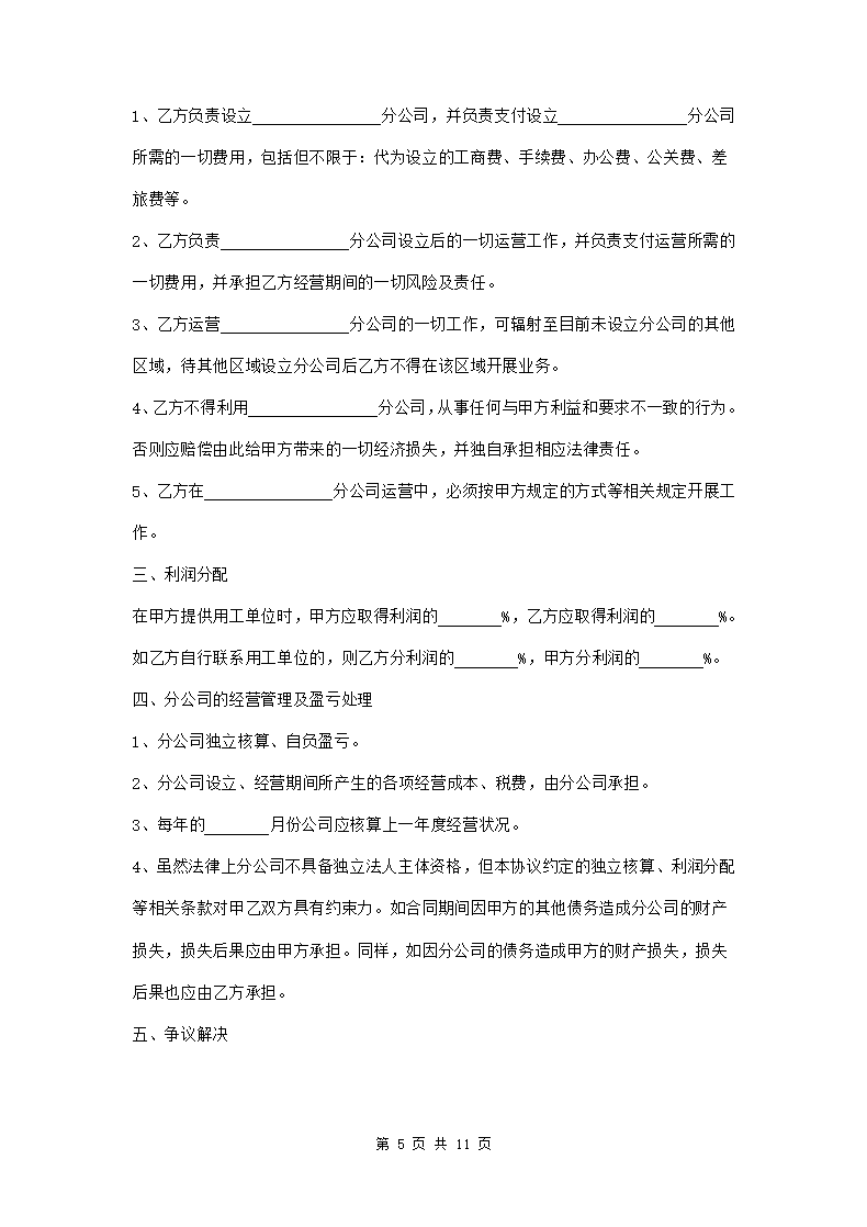 成立分公司合作协议三篇第5页