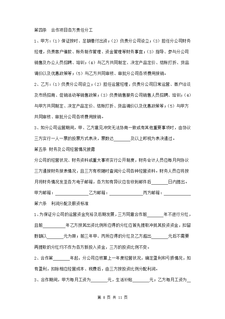 成立分公司合作协议三篇第8页