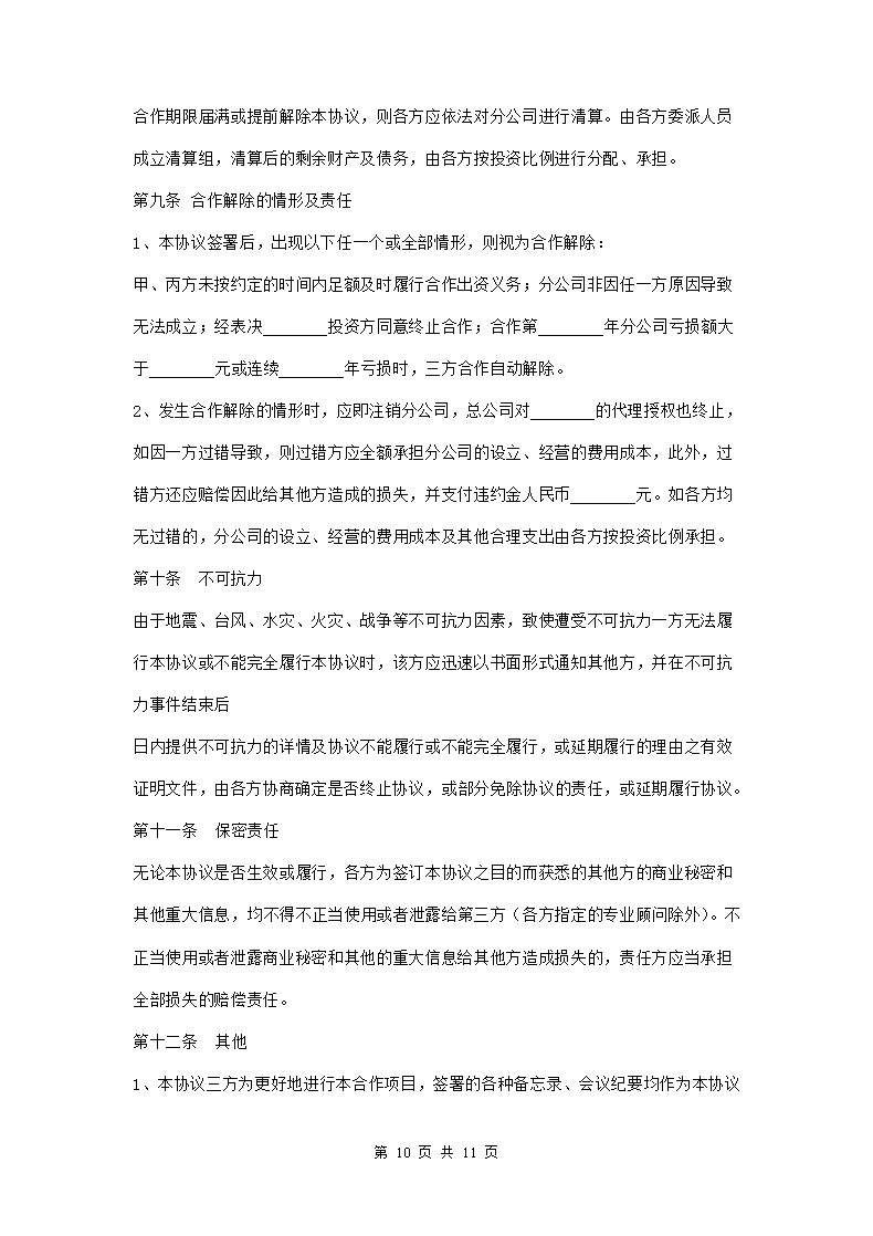 成立分公司合作协议三篇第10页