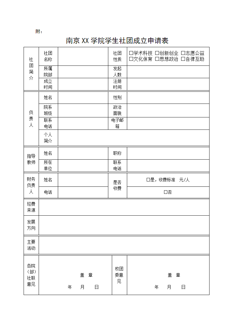 学校社团成立申请表第1页