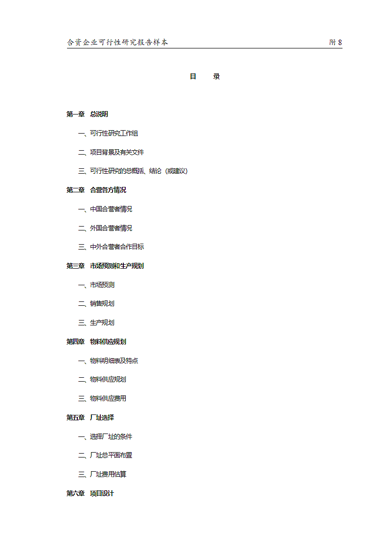 合资企业可行性研究报告样本.doc第2页