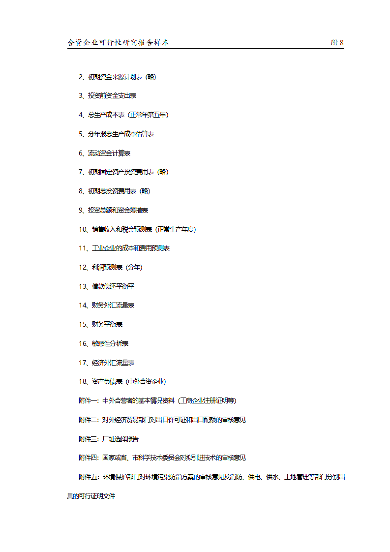 合资企业可行性研究报告样本.doc第4页