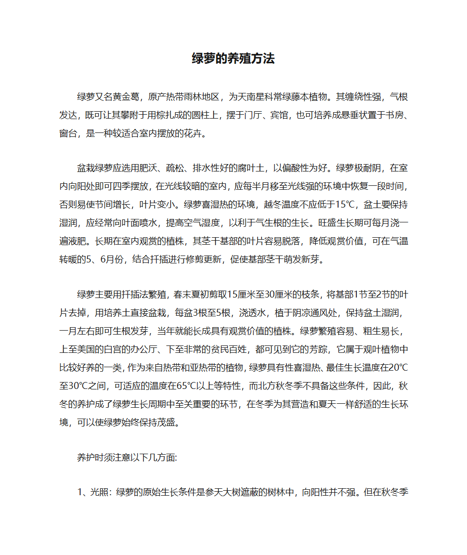 绿萝的养殖方法第1页