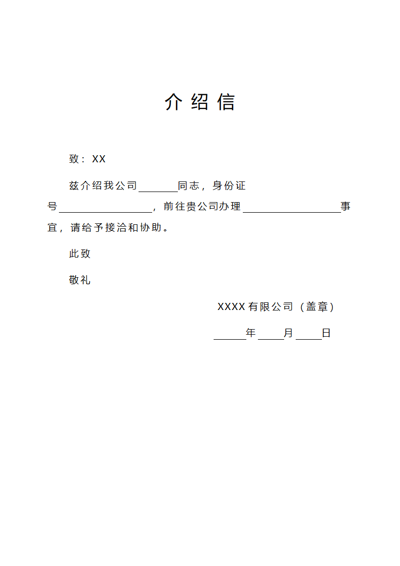 介绍信第1页