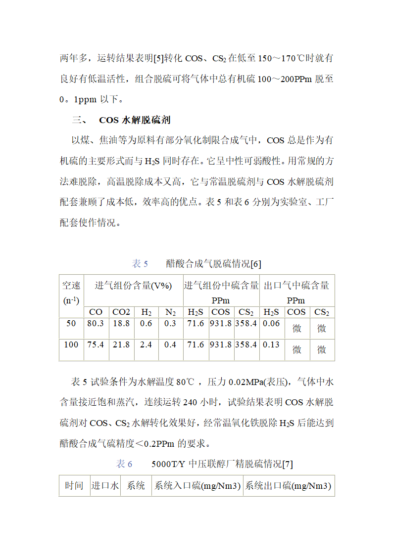 脱硫剂的介绍第5页