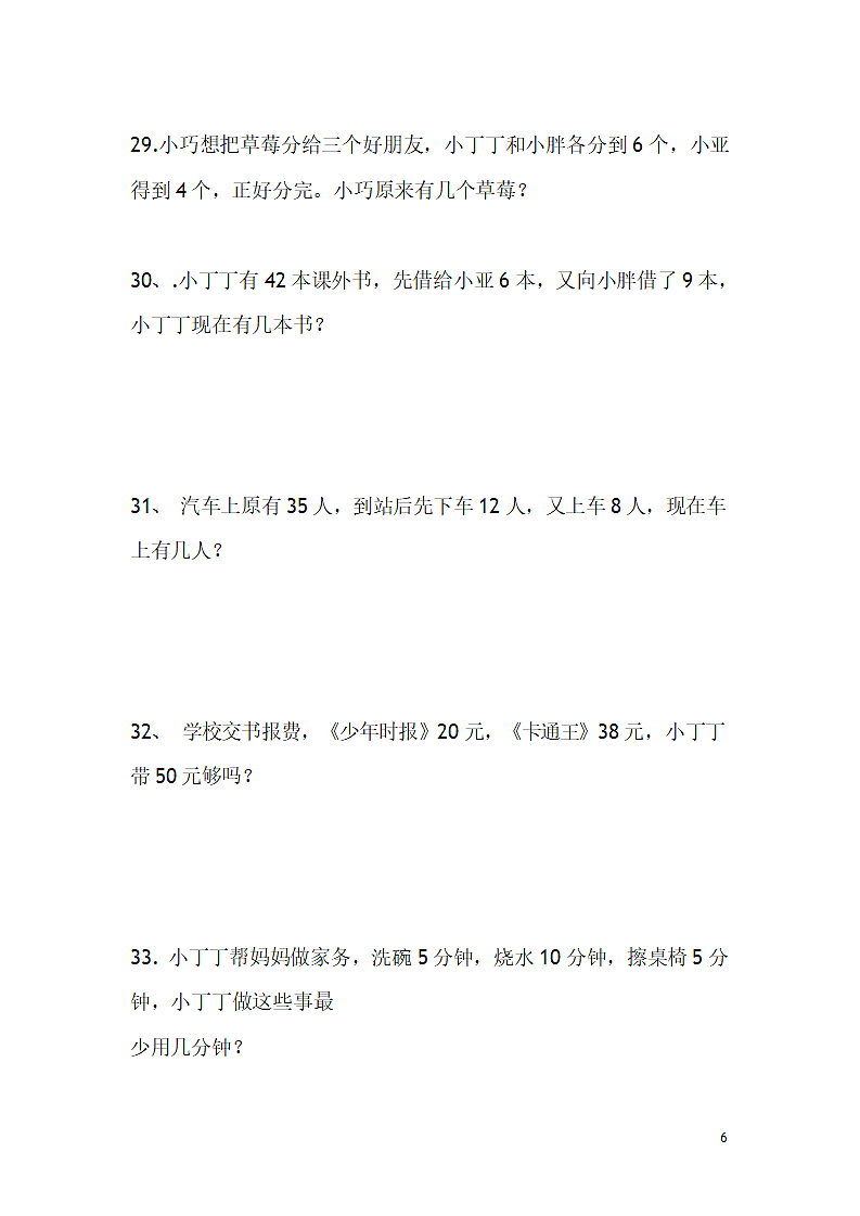 人教版小学一年级数学下册应用题大全.docx第6页