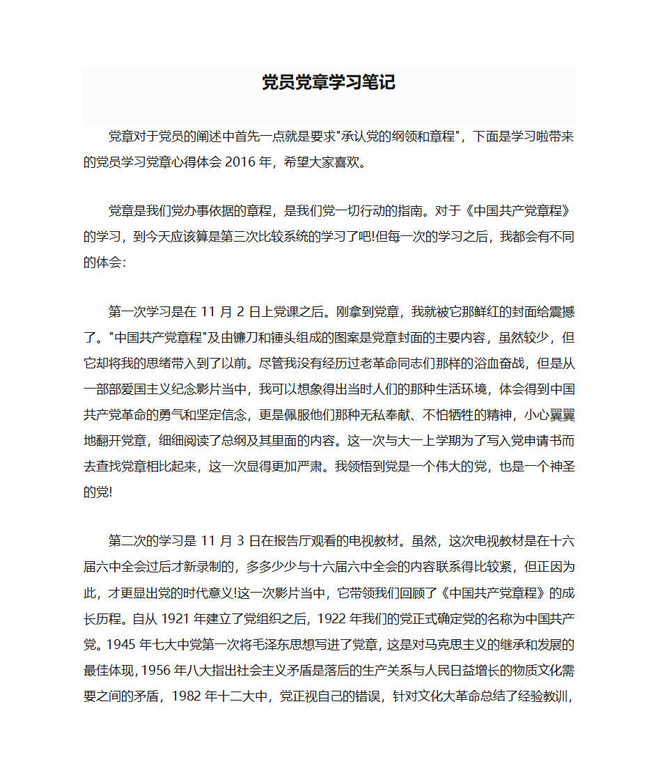 党员党章学习笔记第1页