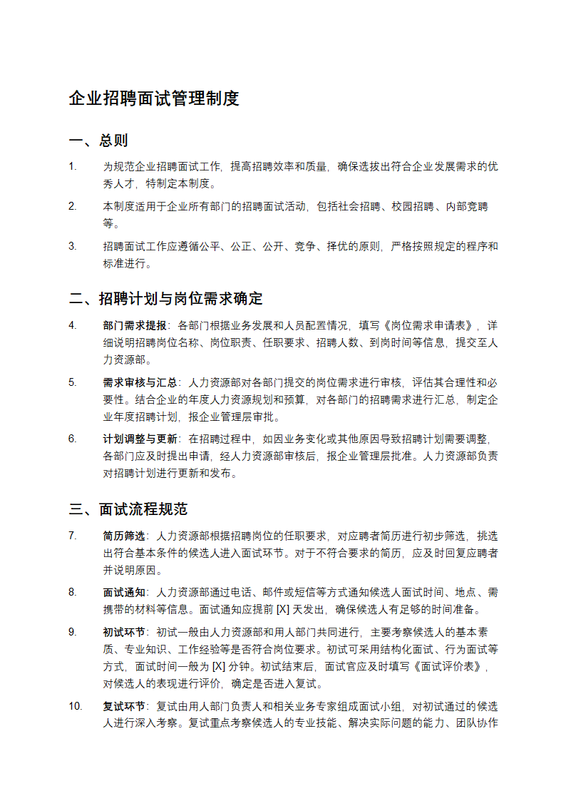 企业招聘面试管理制度第1页