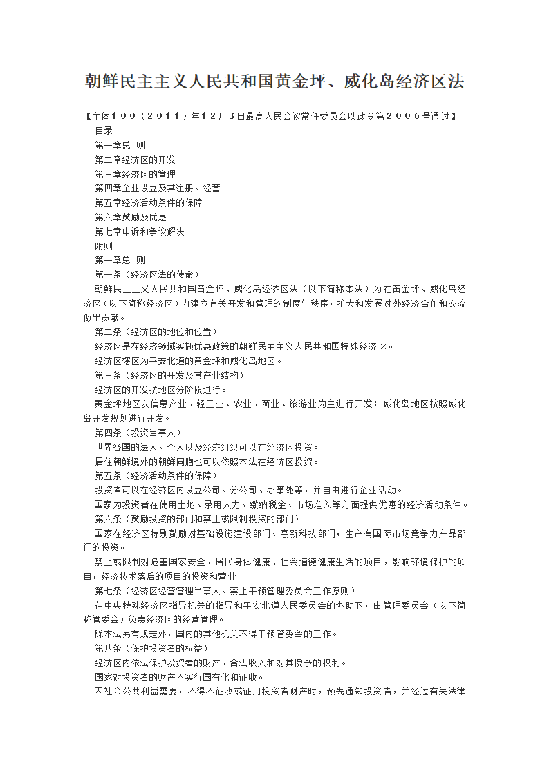 朝鲜黄金坪、威化岛经济区法第1页