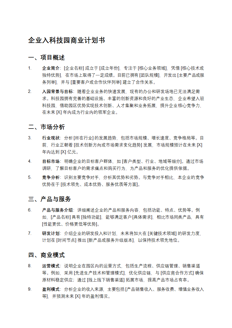 企业入科技园商业计划书第1页