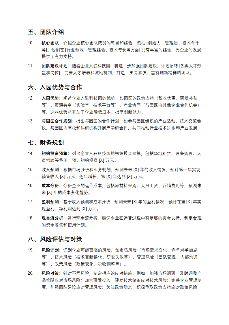 企业入科技园商业计划书第2页