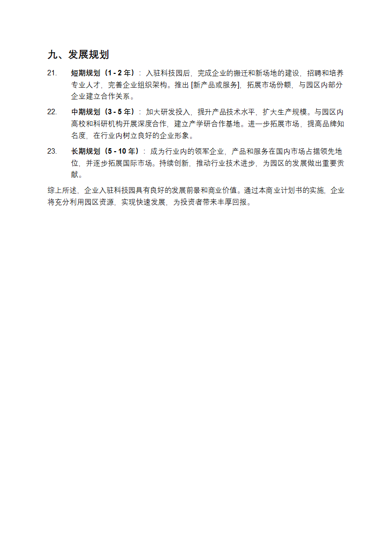 企业入科技园商业计划书第3页