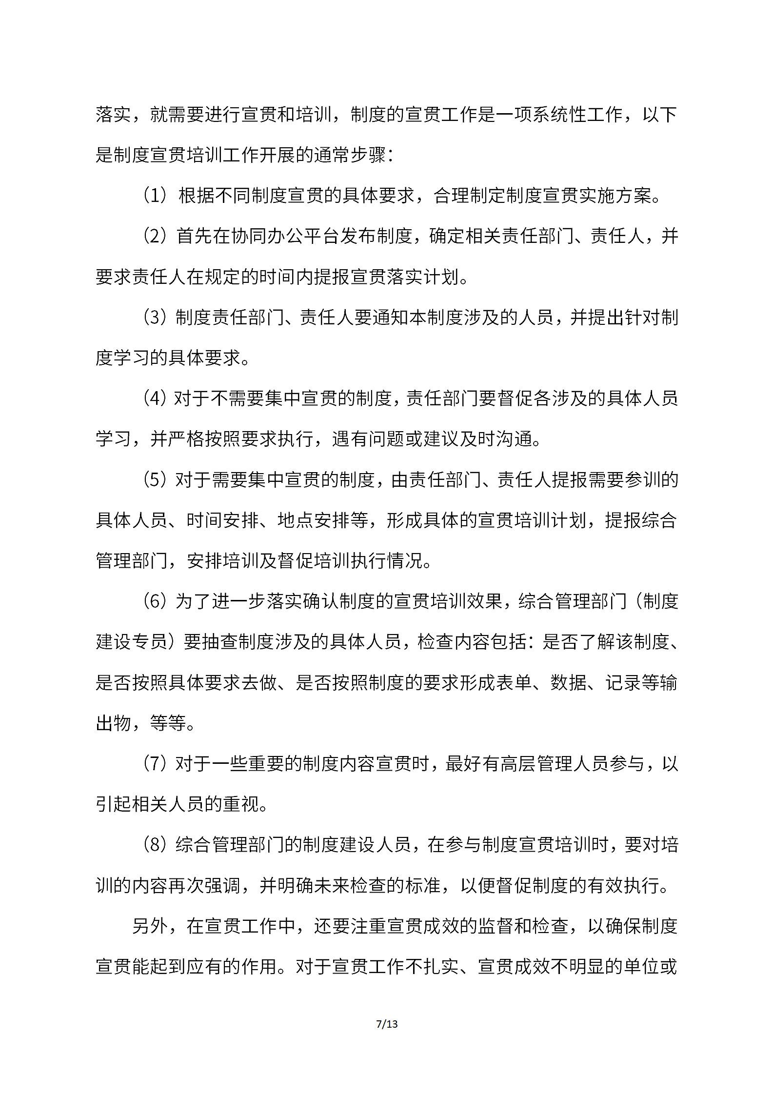 步步为营有效推动企业制度落地执行.docx第7页