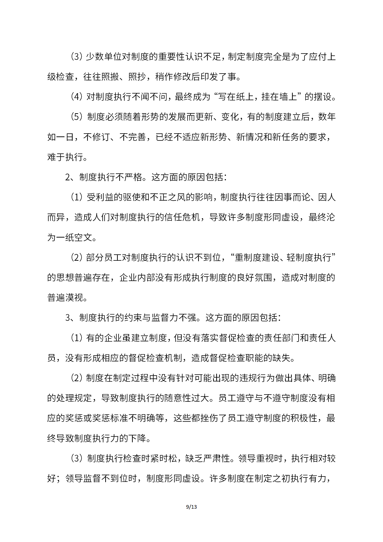 步步为营有效推动企业制度落地执行.docx第9页