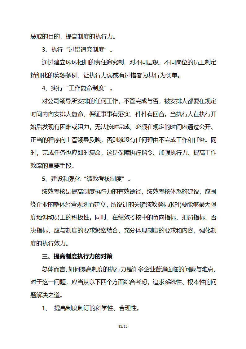 步步为营有效推动企业制度落地执行.docx第11页