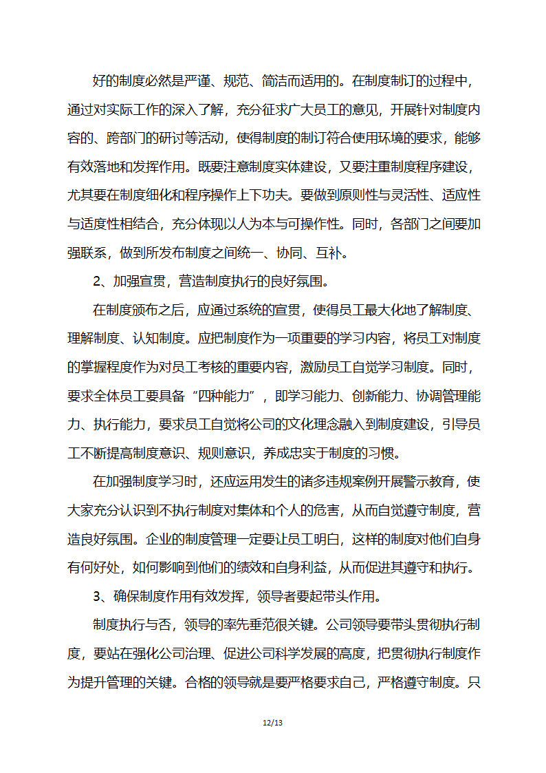 步步为营有效推动企业制度落地执行.docx第12页