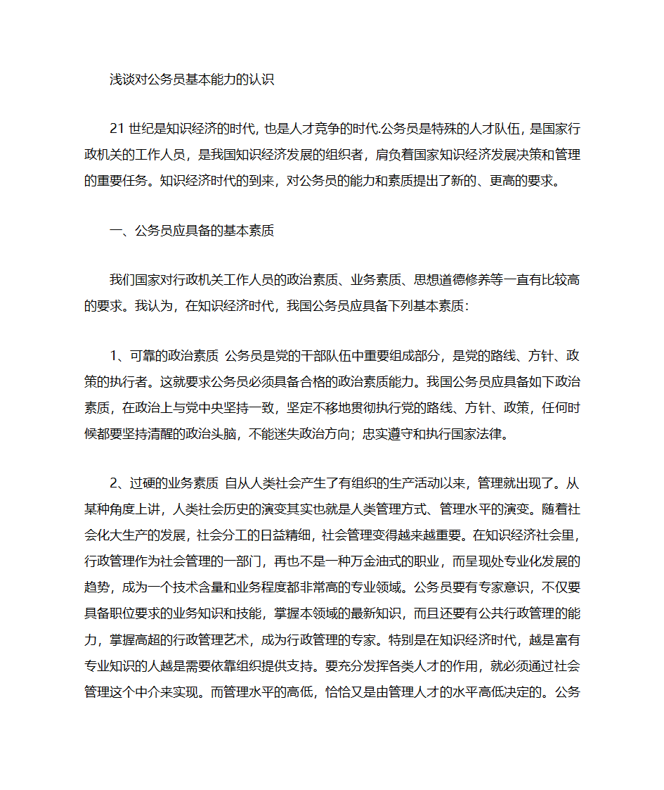 对公务员的认识第1页