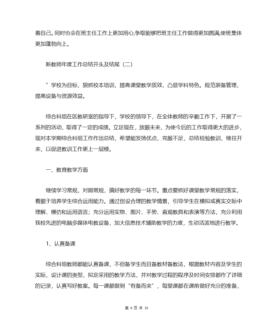 新教师年度工作总结开头及结尾第6页