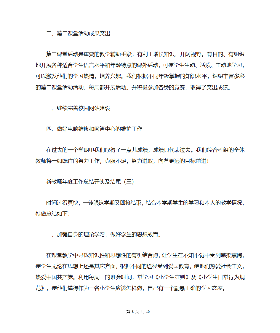 新教师年度工作总结开头及结尾第8页