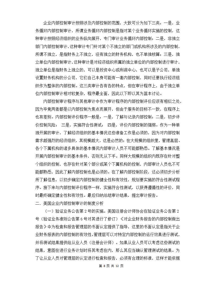 论现代企业内控制度的问题与对策.docx第8页