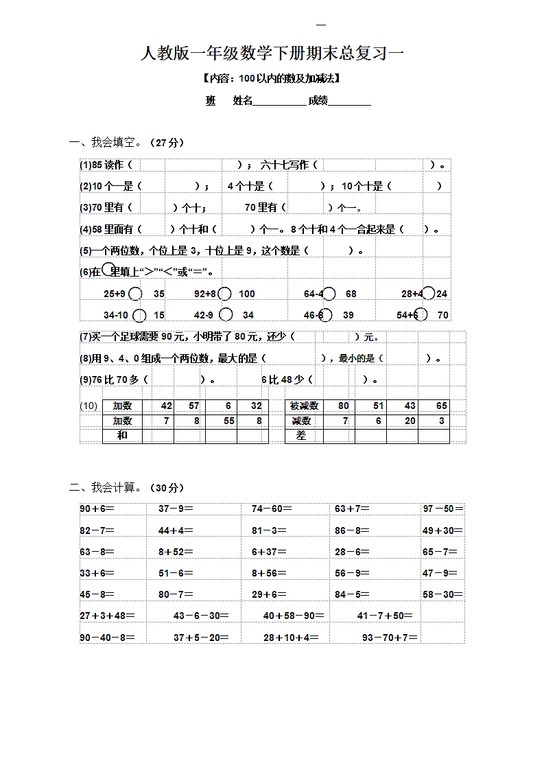 人教版一年级数学下册期末总复习试题全集.docx