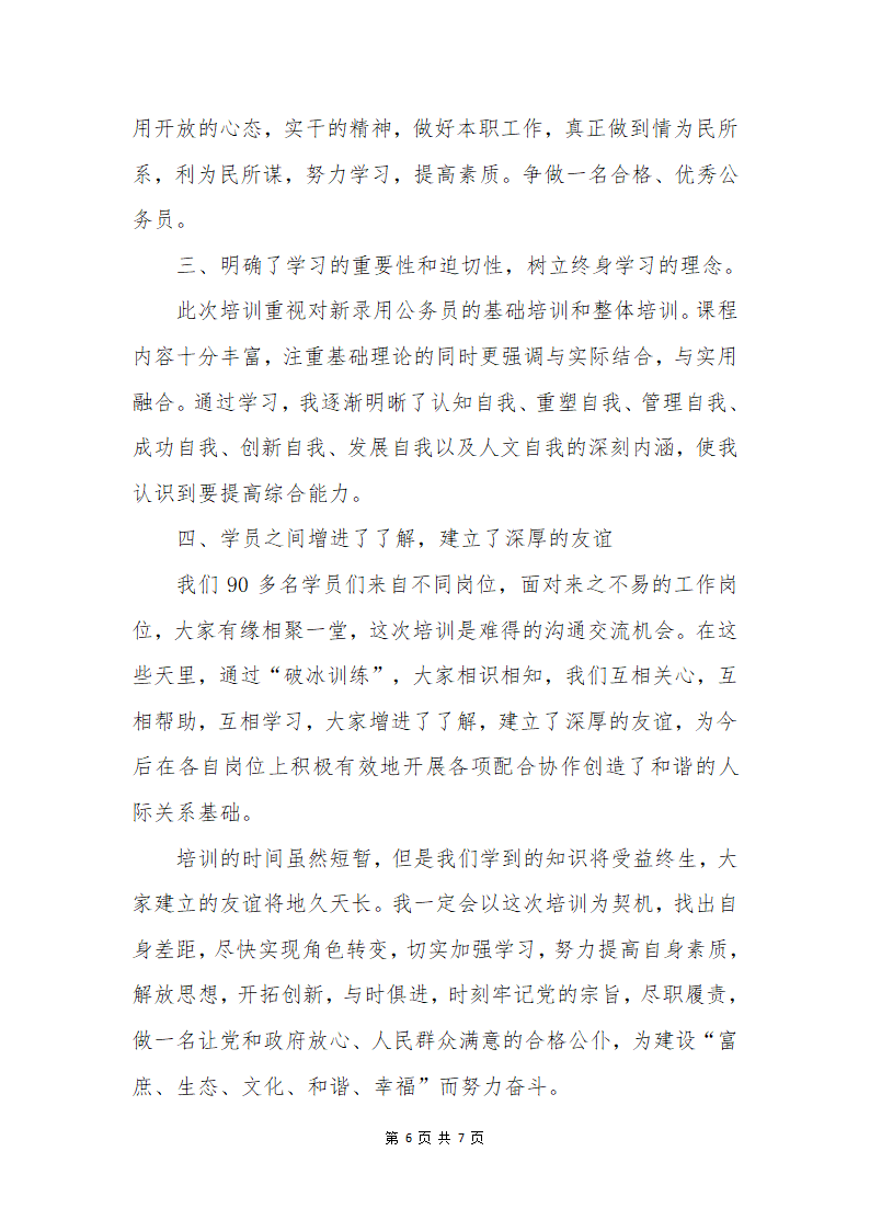 公务员个人初任培训总结第6页