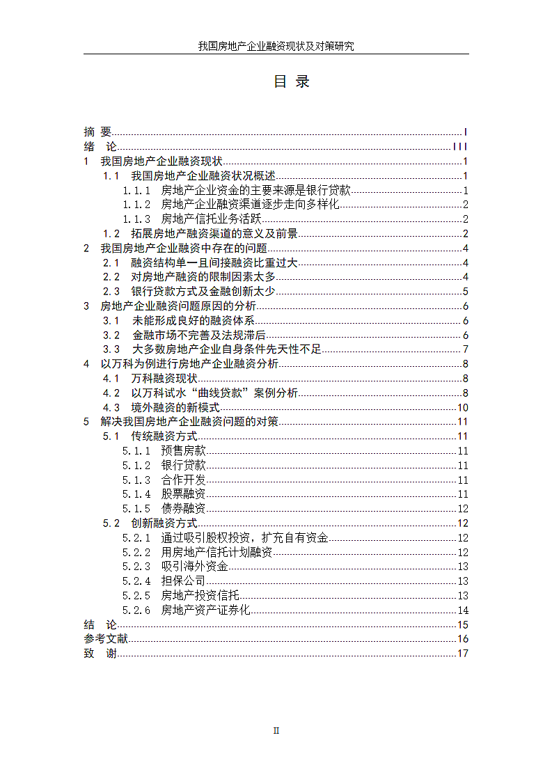 我国房地产企业融资现状及对策研究.doc第2页