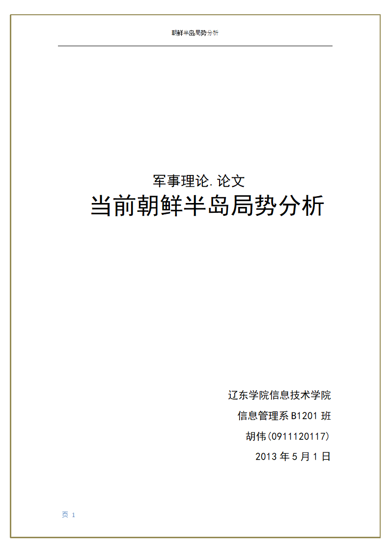 军事理论—朝鲜问题第1页