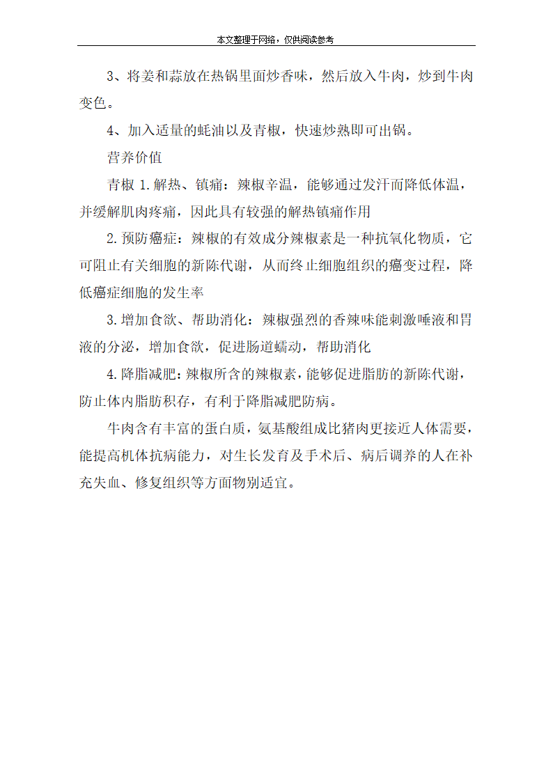 牛柳炒青椒第2页