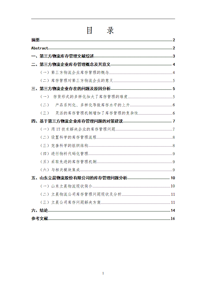 第三方物流企业库存管理问题与对策.doc第2页