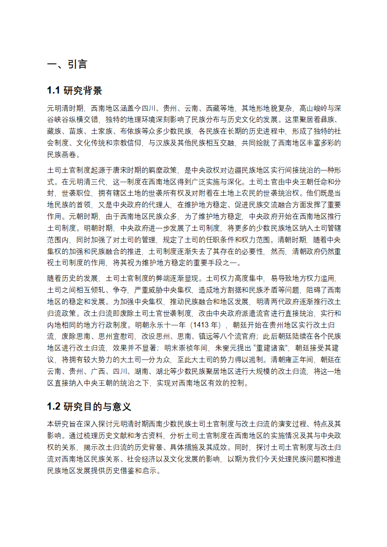 元明清时期西南少数民族土司土官制度与改土归流研究