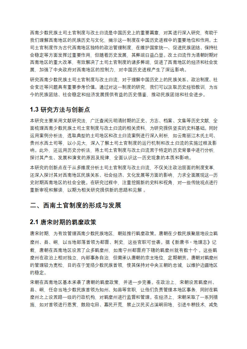 元明清时期西南少数民族土司土官制度与改土归流研究第2页