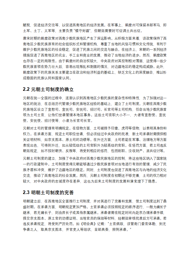 元明清时期西南少数民族土司土官制度与改土归流研究第3页