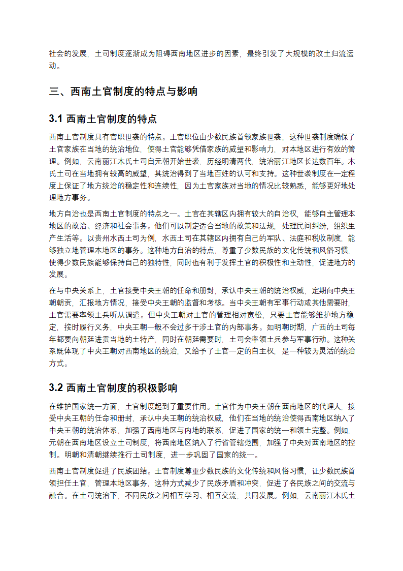 元明清时期西南少数民族土司土官制度与改土归流研究第5页