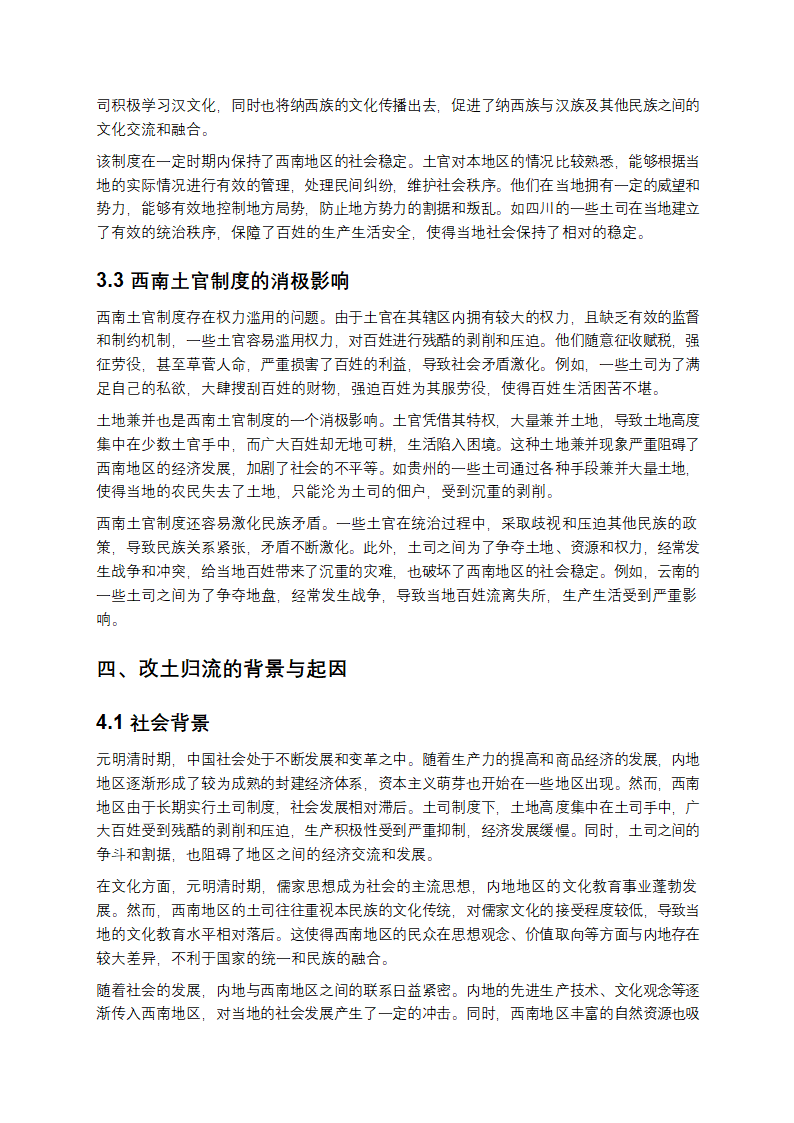 元明清时期西南少数民族土司土官制度与改土归流研究第6页