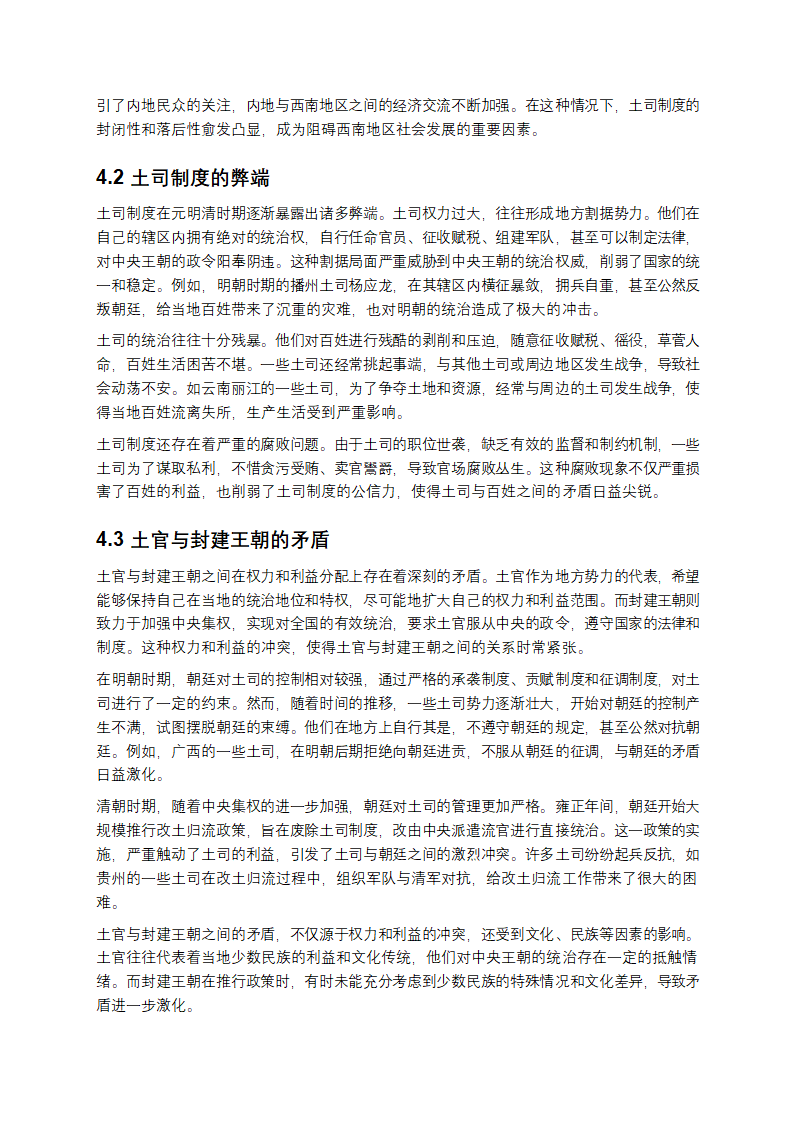 元明清时期西南少数民族土司土官制度与改土归流研究第7页