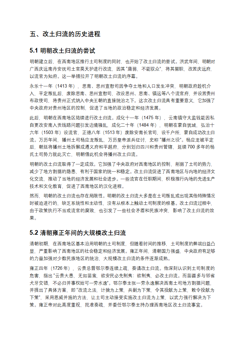 元明清时期西南少数民族土司土官制度与改土归流研究第8页