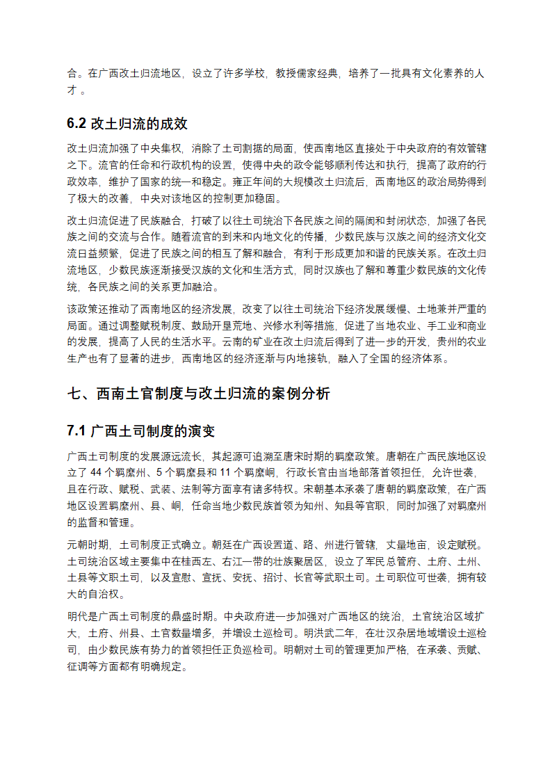 元明清时期西南少数民族土司土官制度与改土归流研究第11页